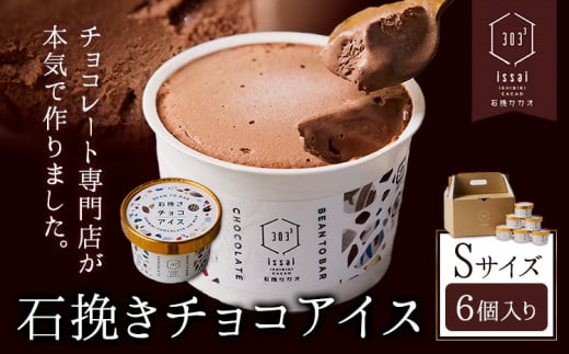 石挽きチョコアイス Sサイズ 6個 石挽きカカオissai 岡山県矢掛町 チョコレート スイーツ デザート アイス《30日以内に出荷予定(土日祝除く)》