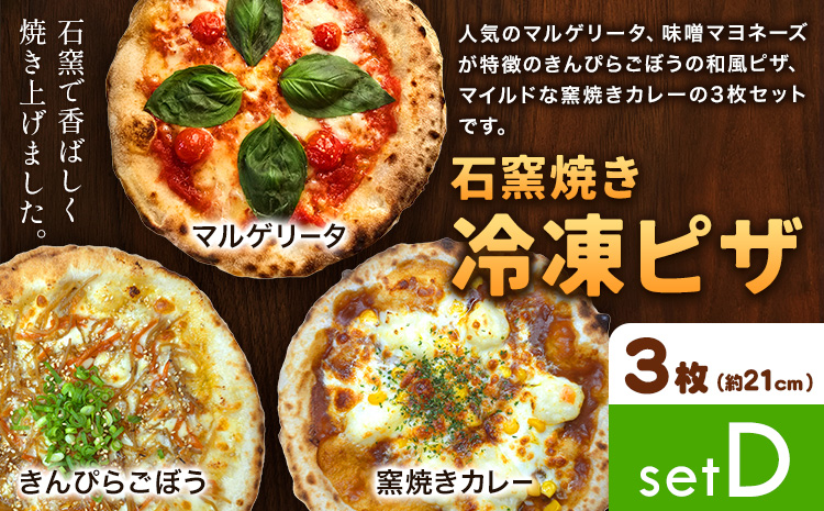 石窯焼き 冷凍ピザ 約21cm 3枚 Dセット マルゲリータ きんぴらごぼう 窯焼きカレー Pizza rosso[30日以内に出荷予定(日月祝除く)]岡山県 矢掛町 ピザ 冷凍 本格ピザ 手作り マルゲリータ イタリアン トースター おつまみ ギフト