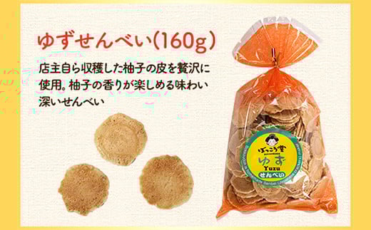 85. 選べる お好みセット 計4袋 手焼き せんべい ぼっこう堂 【選べる種類:ゆず×みそ】《30日以内に出荷予定(土日祝除く)》 岡山県 矢掛町 煎餅 詰め合わせ