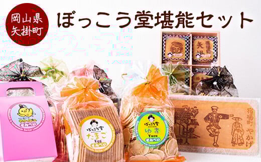 4. ぼっこう堂堪能セット ぼっこう堂 岡山県矢掛町 手焼き せんべい 煎餅 15種類 詰め合わせ《60日以内に出荷予定(土日祝除く)》