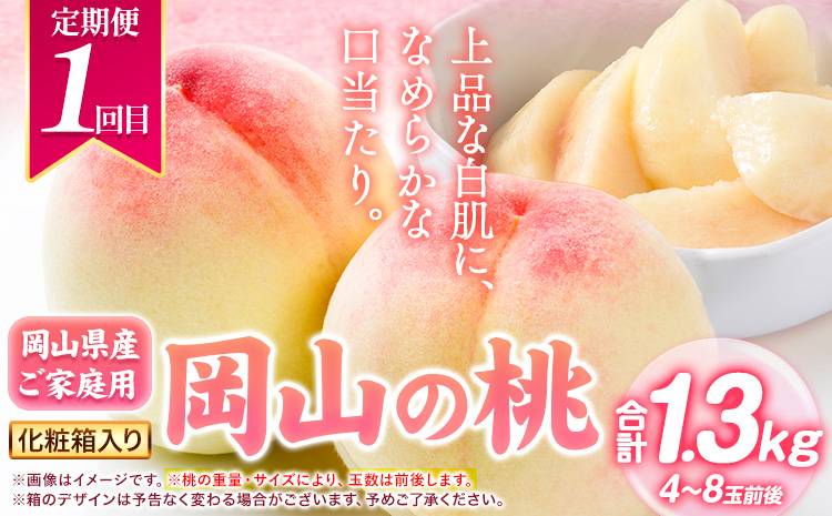 岡山県 旬のフルーツ定期便 全3回 桃 約1.3kg(4～8玉前後) シャインマスカット 約1.3kg (2房) 旬の梨 約1.8kg (2～5玉前後) 訳あり《7月上旬～12月末頃出荷》優品 フルーツ 果物 ご家庭用 定期便 お取り寄せ デザート