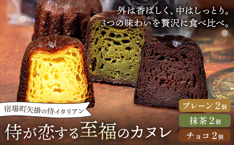 侍が恋する至福のカヌレ プレーン 抹茶 チョコ 各2個 宿場町矢掛の侍イタリアン《30日以内に出荷予定(土日祝除く)》岡山県 矢掛町 カヌレ スイーツ お菓子 手土産