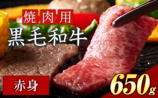 赤身 焼肉 650g 数量限定 牛肉 冷凍 黒毛和牛 [30日以内に出荷予定(土日祝除く)] 個別 取分け 小分け 個包装 赤身 岡山県 矢掛町 牛 牛肉 和牛 焼き肉 グルメ 小分け 小分けパック 送料無料