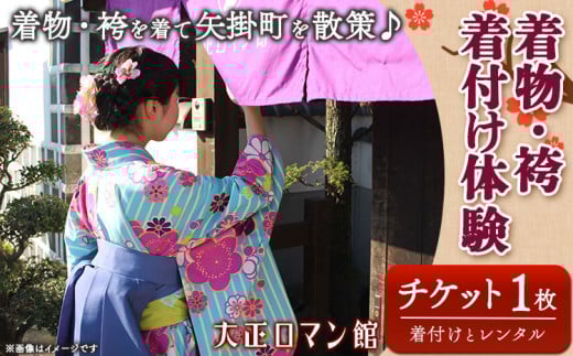 143.着物・袴着付け体験 着付けとレンタル 矢掛町散策 2時間 大正ロマン館《30日以内に出荷予定(土日祝除く)》 岡山県 小田郡 矢掛町 着付け レンタル チケット 送料無料