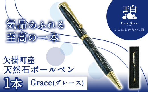 76. 矢掛町産天然石ボールペン 1本 Grace(グレース) 《受注制作のため最大3か月以内に出荷予定》 備中青みかげ ボールペン 小野石材工業株式会社 Rare Blue(レアブルー)