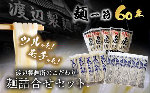 53. こだわりの麺詰合せセット《30日以内に出荷予定(土日祝除く)》岡山県矢掛町 麺 渡辺製?所