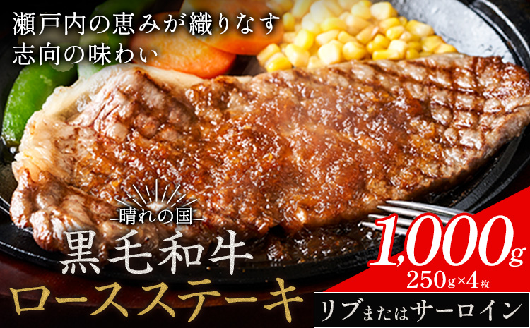 リブ or サーロイン ステーキ 1000g 数量限定 牛肉 冷凍 黒毛和牛 《30日以内に出荷予定(土日祝除く)》 個別 取分け 小分け 個包装 赤身 霜降り 岡山県 矢掛町 牛 牛肉 和牛 ステーキ グルメ 小分け 小分けパック 250g 送料無料
