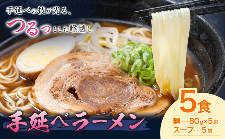 手延べラーメン  5食セット (スープ付き) 長期保存可 池田製麺所《30日以内に出荷予定(土日祝除く)》岡山県 矢掛町 ラーメン 手延べ 乾麺 無かんすい麺 醤油味 尾道ラーメン風 送料無料