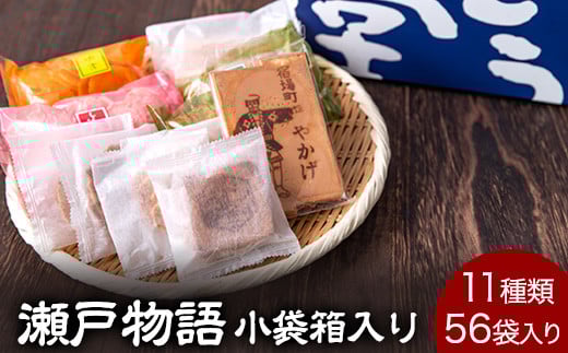 5. 瀬戸物語 小袋箱入り ぼっこう堂 岡山県矢掛町 手焼き せんべい 煎餅 11種類 詰め合わせ《60日以内に出荷予定(土日祝除く)》