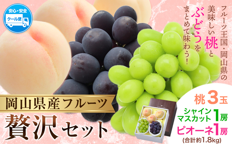 【2026年発送先行予約】桃 シャインマスカット ピオーネ 詰め合わせ 約1.8kg クール便 冷蔵便 桃 もも 葡萄 ブドウ ぶどう マスカット フルーツ セット 先行予約 晴れの国おかやま館 《2026年8月下旬-9月中旬頃出荷》 フルーツ 果物 果実 岡山県 矢掛町