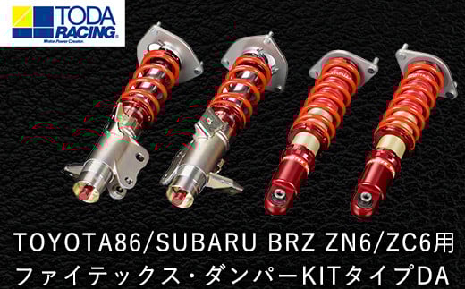 31. TOYOTA86/SUBARU BRZ ZN6/ZC6用 ファイテックス・ダンパーKITタイプDA 戸田レーシング《受注制作につき最大4ヶ月以内に出荷予定》岡山県矢掛町 車