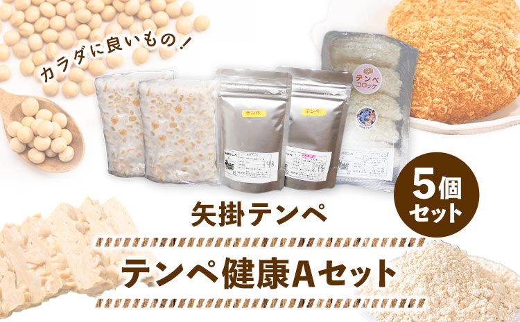 テンペ健康セットA 5個セット 矢掛テンペ 《30日以内に出荷予定(土日祝除く)》 粉末テンペ コロッケ 大豆 発酵食品 スーパーフード 岡山県矢掛町産 発酵亭