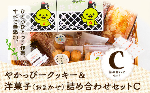 17. やかっぴークッキー&洋菓子(おまかせ)詰め合わせセットC ほほえみ矢掛《60日以内に出荷予定(土日祝除く)》岡山県矢掛町 パウンドケーキ ジャム