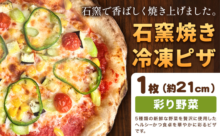 石窯焼き 冷凍ピザ 彩り 野菜 約21cm 1枚 Pizza rosso[30営業日以内に出荷(日月祝除く)]岡山県 矢掛町 ピザ 冷凍 本格ピザ 手作り イタリアン トースター おつまみ ギフト