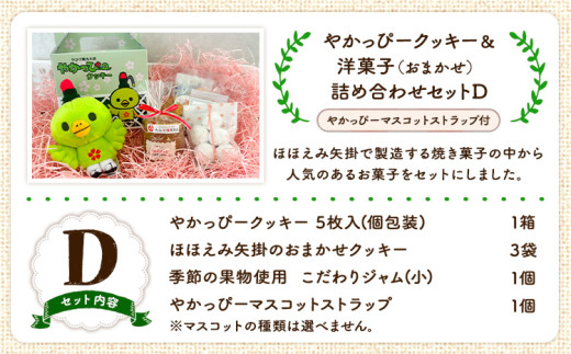 18. やかっぴークッキー&洋菓子(おまかせ)詰め合わせセットD ほほえみ矢掛《60日以内に出荷予定(土日祝除く)》岡山県矢掛町 クッキー ジャム