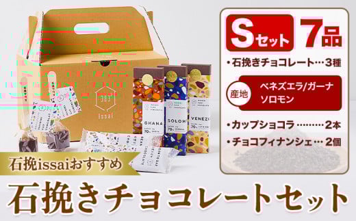 チョコレート 石挽きチョコレートセット Sセット計7品 石挽きカカオissai 《30日以内に出荷予定(土日祝除く)》岡山県 矢掛町 チョコレート チョコ カカオ 食べ比べ スイーツ おやつ