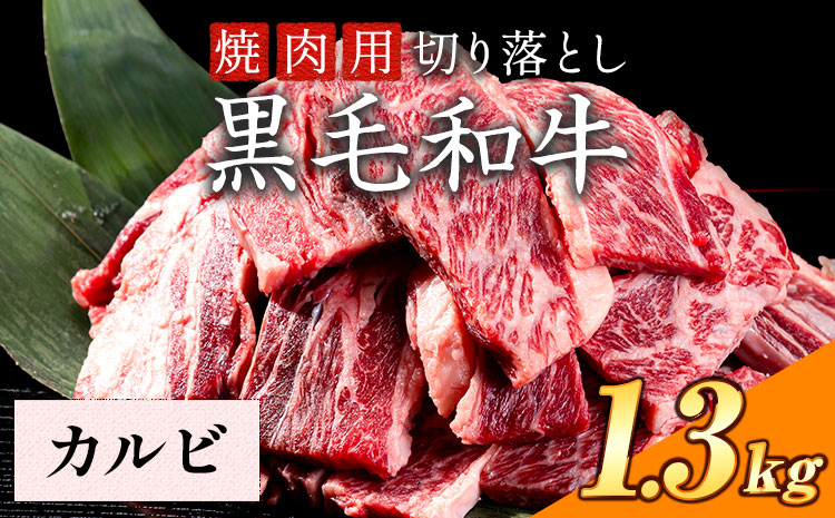 カルビ 焼肉 1300g 数量限定 牛肉 冷凍 黒毛和牛 《30日以内に出荷予定(土日祝除く)》 個別 取分け 小分け 個包装 カルビ 岡山県 矢掛町 牛 牛肉 和牛 焼き肉 グルメ 小分け 小分けパック 送料無料