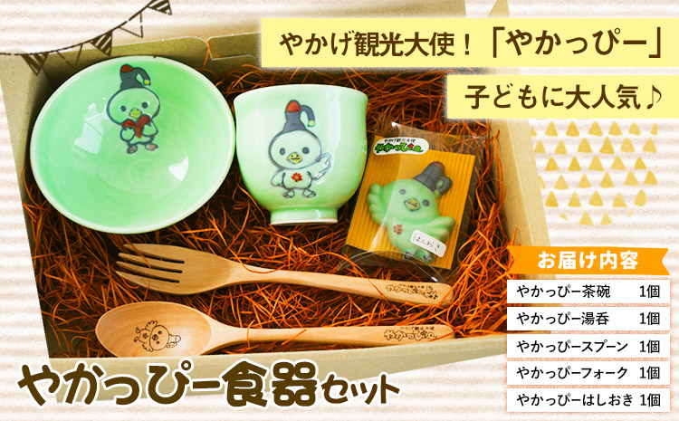 55. やかっぴー食器セット《90日以内に出荷予定(土日祝除く)》岡山県矢掛町 やかげ町家交流館 やかっぴー 食器 茶碗 湯呑み スプーン フォーク 箸置き ゆるキャラ