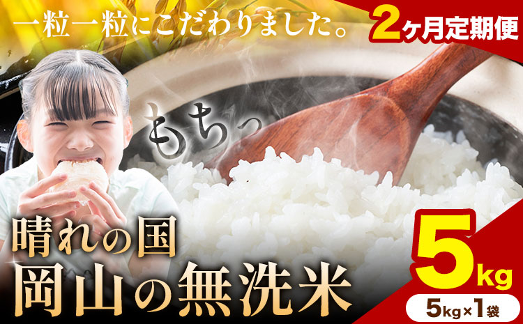 [2ヶ月定期便]晴れの国岡山の無洗米 5kg 岡山県産 矢掛町[申し込み翌月から発送]米 コメ