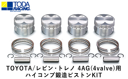 37. TOYOTA/レビン・トレノ 4AG(4valve)用 ハイコンプ鍛造ピストンKIT 【Φ81.00 サイズ】 戸田レーシング《受注制作につき最大4ヶ月以内に出荷予定》岡山県矢掛町 車