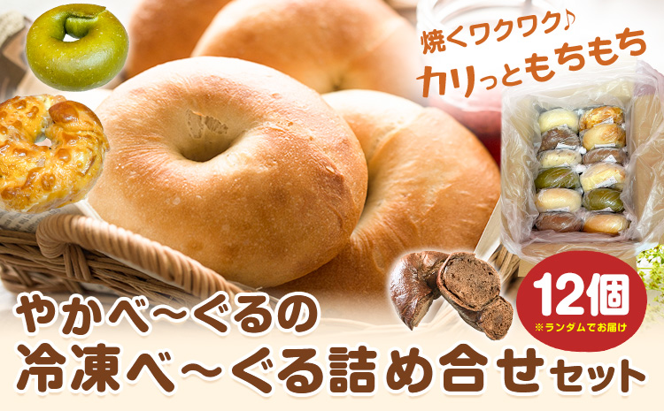 やかべーぐる 冷凍べーぐる 詰め合せ セット 計12個 《30日以内に出荷予定(土日祝除く)》岡山県 矢掛町 やかべーぐる 詰め合せ 加工食品 岡山 べーぐる