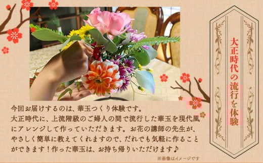 144.華玉つくり体験(2人〜体験可能) 大正ロマン館《30日以内に出荷予定(土日祝除く)》 岡山県 小田郡 矢掛町 華玉 作り チケット 送料無料