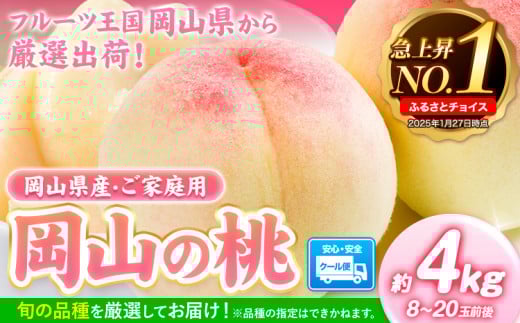 【2026年発送先行予約】桃 岡山県産 岡山の桃 約4kg 《2026年6月下旬-9月上旬頃出荷》 ご家庭用 訳あり 白桃 岡山 白桃 はくとう スイーツ フルーツ 果物 デザート 旬 岡山県 矢掛町 モモ もも 送料無料 清水白桃 白鳳 白麗