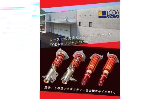 31. TOYOTA86/SUBARU BRZ ZN6/ZC6用 ファイテックス・ダンパーKITタイプDA 戸田レーシング《受注制作につき最大4ヶ月以内に出荷予定》岡山県矢掛町 車