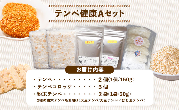テンペ健康セットA 5個セット 矢掛テンペ 《30日以内に出荷予定(土日祝除く)》 粉末テンペ コロッケ 大豆 発酵食品 スーパーフード 岡山県矢掛町産 発酵亭