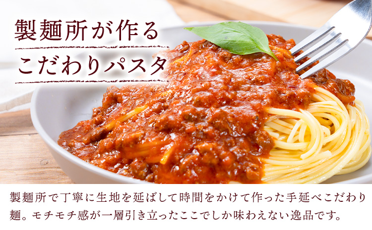 パスタ ソース付きセット 4食セット(パスタ麺300g×2束 ボロニア風ミートソース4個) 池田製麺所《30日以内に出荷予定(土日祝除く)》岡山県 矢掛町 パスタ 手延べ ボロニア 風 ミートソース 送料無料