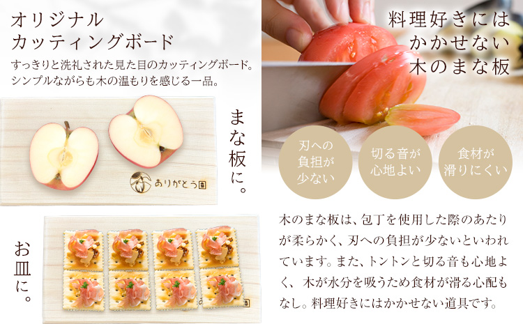 キッチン ひのき カッティングボード レーザー焼き印入り 木製 手作り ありがとう園《60日以内に出荷予定(土日祝除く)》岡山県 矢掛町 ヒノキ まな板 カッティングボード 焼き印 文字入れ 名入れ可 キッチン 料理 皿 送料無料