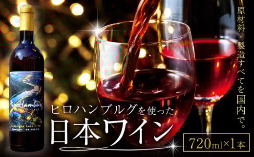 酒 日本ワイン 720ml 1本 矢掛放送 岡山県矢掛町《30日以内に出荷予定(土日祝除く)》 酒 ワイン 国産 ヒロハンブルグ 赤ワイン 国産 ブドウ 100％