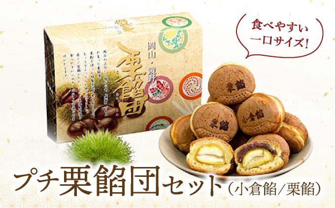 I-7.栗餡団・２種類箱詰めセット＋プチ栗餡団10入個箱【010-a008】