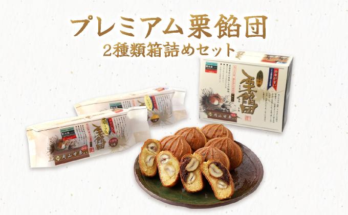 I-6.プレミアム栗餡団・2種類箱詰めセット【010-a007】