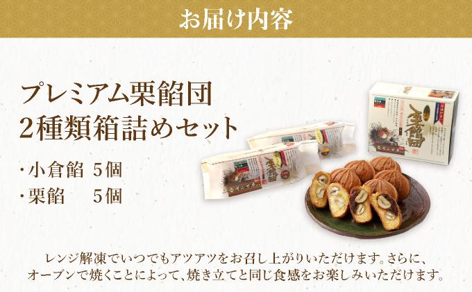 I-6.プレミアム栗餡団・2種類箱詰めセット【010-a007】