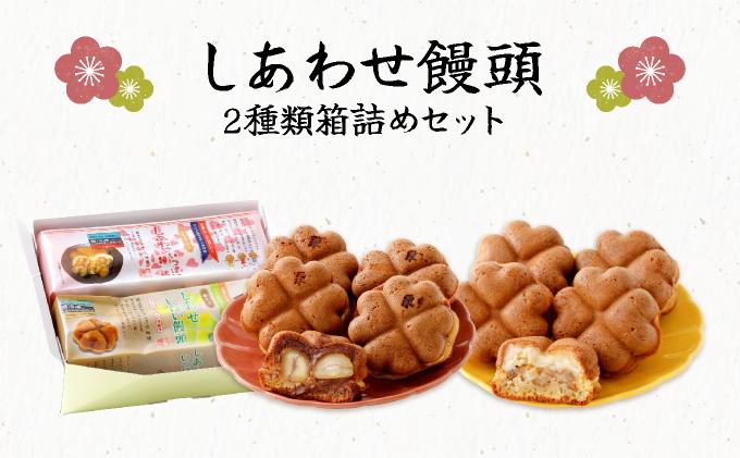 I-5.しあわせ饅頭・2種類箱詰めセット【010-a006】　