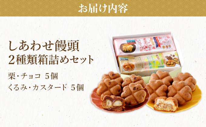 I-5.しあわせ饅頭・2種類箱詰めセット【010-a006】　