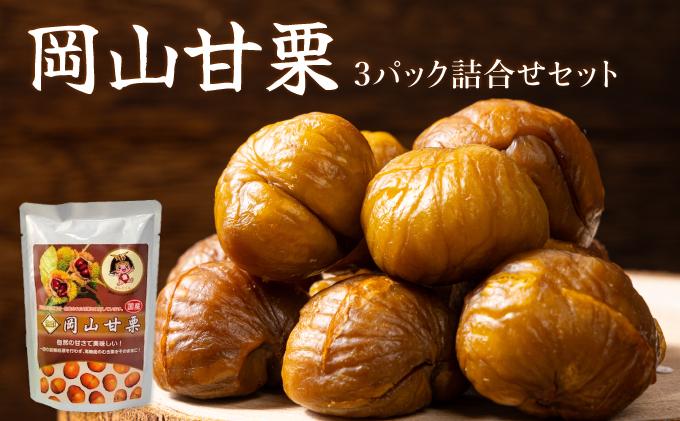 岡山甘栗・ギフト3パック詰合せセット【010-a014】