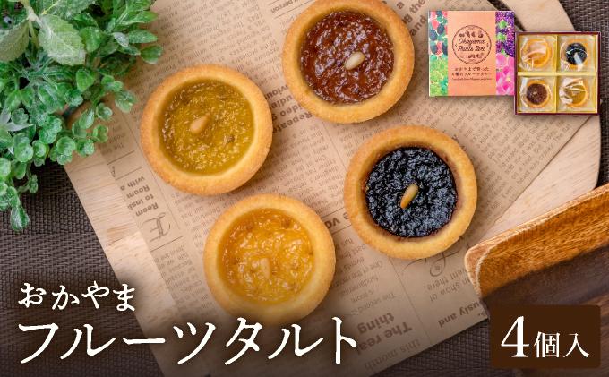 おかやまフルーツタルト4個入【021-a005】