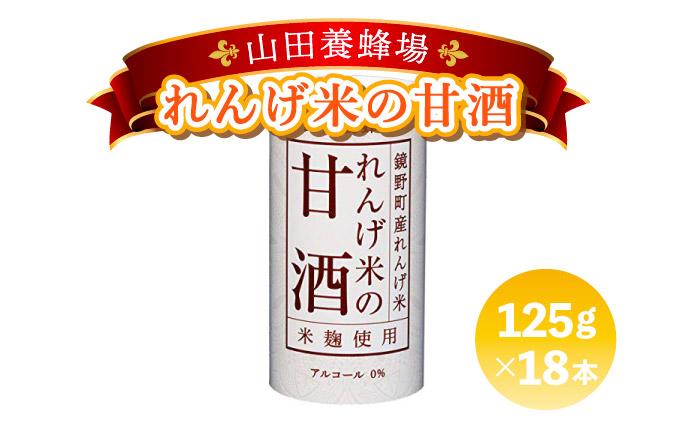 れんげ米の甘酒＜125g×18本入＞（4225）