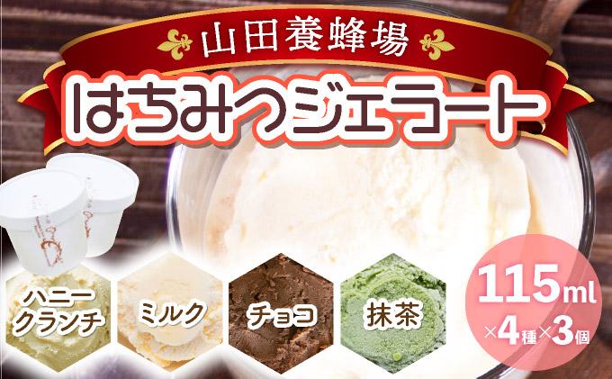 はちみつジェラート12個入 （26590）【006-a050】