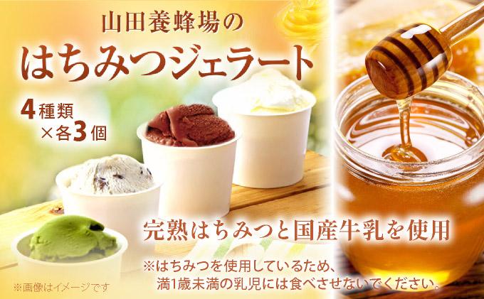 はちみつジェラート12個入 （26590）【006-a050】