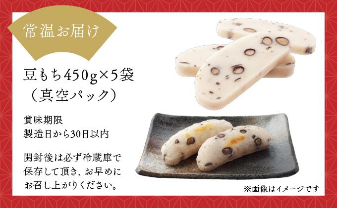鏡野町産杵つき豆もち（450g×5袋）【004-a027】