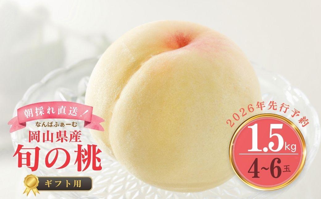 ＜数量限定＞［なんばふぁーむ］岡山県産 旬の桃 1.5kg（4～6玉）[ギフト用]【2026年発送】039-a003