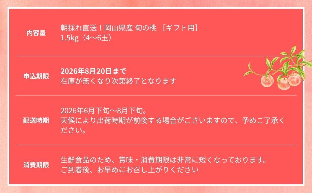 ＜数量限定＞［なんばふぁーむ］岡山県産 旬の桃 1.5kg（4～6玉）[ギフト用]【2026年発送】039-a003