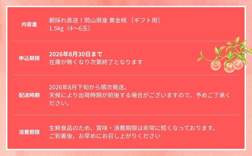 【2026年先行予約】［なんばふぁーむ］岡山県産 黄金桃 1.5kg（4～6玉）[ギフト用]桃 もも モモ おうごんとう フルーツ 果物  朝採り旬 岡山県産 産地直送 産直 送料無料 鏡野町
桃 もも モモ はくとう おうごんとう フルーツ 果物 贈答 贈答用 ギフト 朝採り旬 岡山県産 産地直送 産直 送料無料 鏡野町
桃 もも モモ はくとう おうごんとう フルーツ 果物 贈答 贈答用 ギフト 朝採り旬 岡山県産 産地直送 産直 送料無料 鏡野町