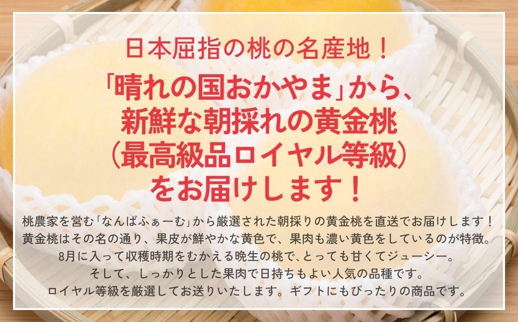 【2026年先行予約】［なんばふぁーむ］岡山県産 黄金桃 1.5kg（4～6玉）[ギフト用]桃 もも モモ おうごんとう フルーツ 果物  朝採り旬 岡山県産 産地直送 産直 送料無料 鏡野町
桃 もも モモ はくとう おうごんとう フルーツ 果物 贈答 贈答用 ギフト 朝採り旬 岡山県産 産地直送 産直 送料無料 鏡野町
桃 もも モモ はくとう おうごんとう フルーツ 果物 贈答 贈答用 ギフト 朝採り旬 岡山県産 産地直送 産直 送料無料 鏡野町