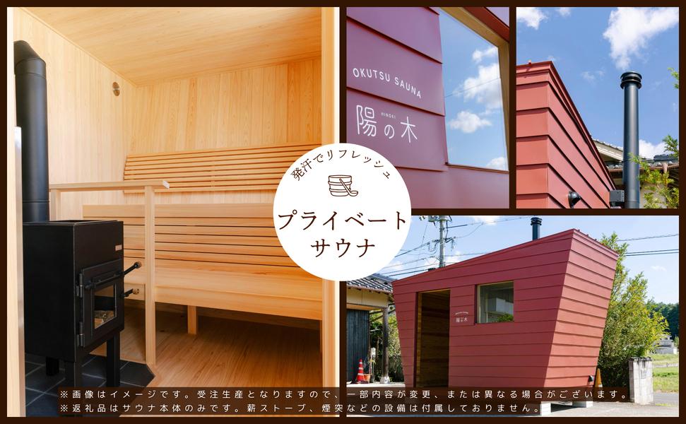陽の木［鏡野産］総ひのきのプライベートサウナ 【041-a001】