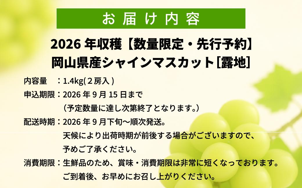 【2026年先行予約】［露地］岡山県産シャインマスカット 1.4kg（２房入）