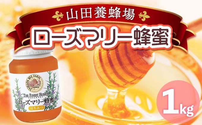 ローズマリー蜂蜜（12552）